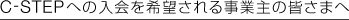 C-STEPへの入会を希望される事業主の皆さまへ