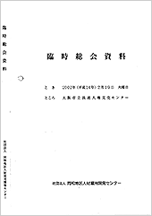 臨時総会議案書