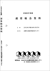 2002年度通常総会議案書