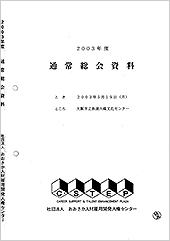 2003年度通常総会議案書