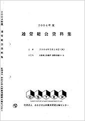 2004年度通常総会議案書