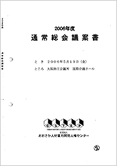 2006年度通常総会議案書