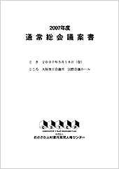 2007年度通常総会議案書