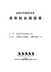 2008年度通常総会議案書