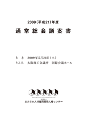 2009年度通常総会議案書
