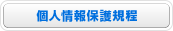 個人情報保護規程