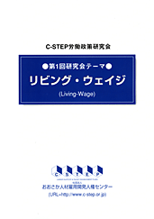 リビング・ウェイジ(Living-Wage)報告書