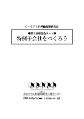 特例子会社をつくろう