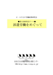 派遣労働をめぐって