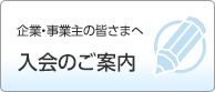 会員入会手続きのご案内