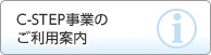 C-STEP事業のご利用案内