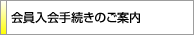 会員入会手続きのご案内