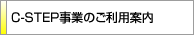 C-STEP事業のご利用案内