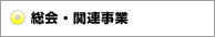 総会・関連事業