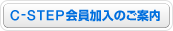 C-STEP会員加入のご案内